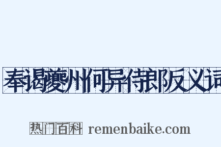 奉谒夔州何异侍郎反义词是什么意思的图片